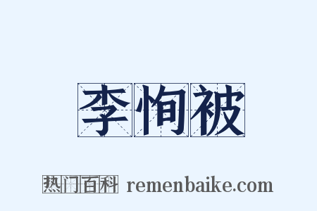 李恂被是什么意思的图片